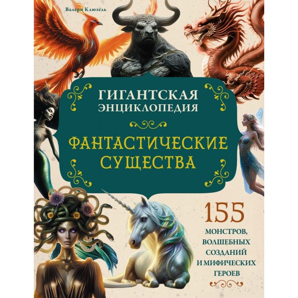 Фантастические существа. Гигантская энциклопедия. Валери Клюзель