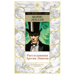 Расследования Арсена Люпена