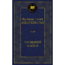 Последний магнат