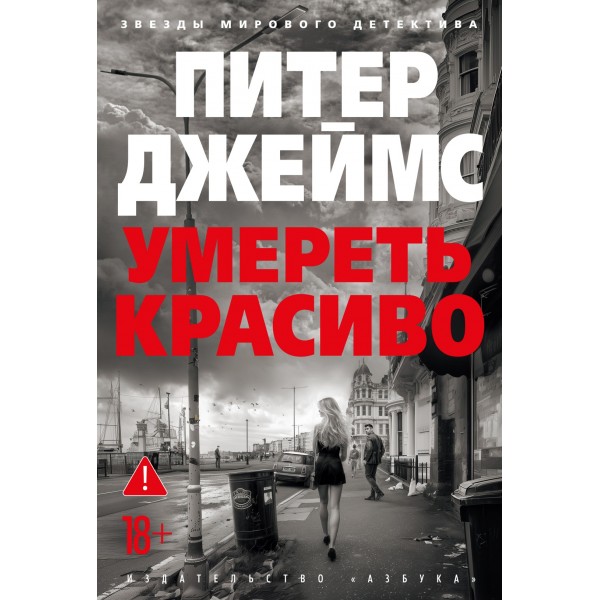 Умереть красиво. Питер Джеймс