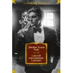 Сделай одолжение — сдохни!. Джеймс Хэдли Чейз