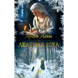 Ледяная река