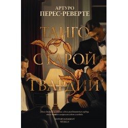 Танго старой гвардии
