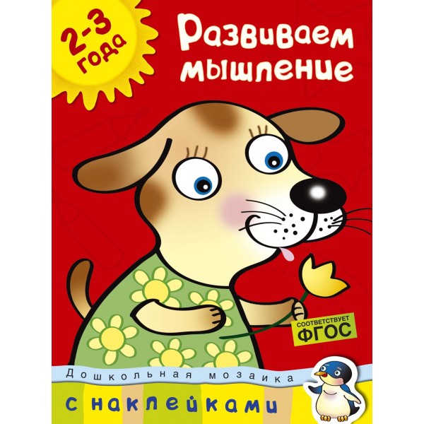 Развиваем мышление (2-3 года). Ольга Земцова