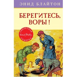 Берегитесь, воры!