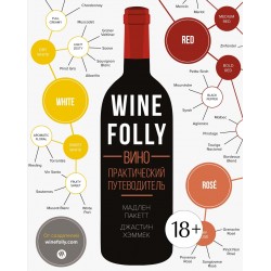 Вино. Практический путеводитель