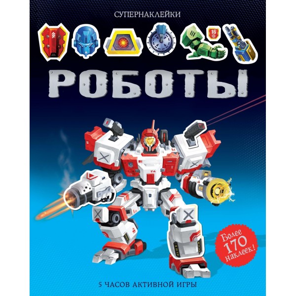 Роботы. Супернаклейки. Саймон Тадхоуп