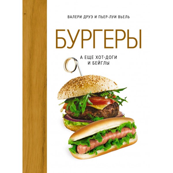 Бургеры, а еще хот-доги и бейглы (хюгге-формат). Валери Друэ