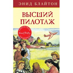 Высший пилотаж