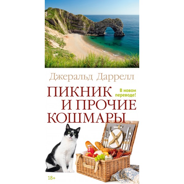 Пикник и прочие кошмары. Джеральд Даррелл