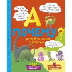 А почему динозавры такие огромные?