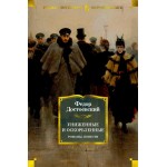 Униженные и оскорбленные. Романы, повести. Федор Достоевский Униженные и оскорбленные. Романы, повести. Федор Достоевский