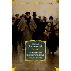 Униженные и оскорбленные. Романы, повести