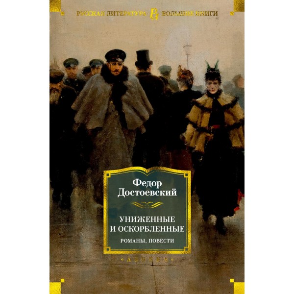 Униженные и оскорбленные. Романы, повести. Федор Достоевский