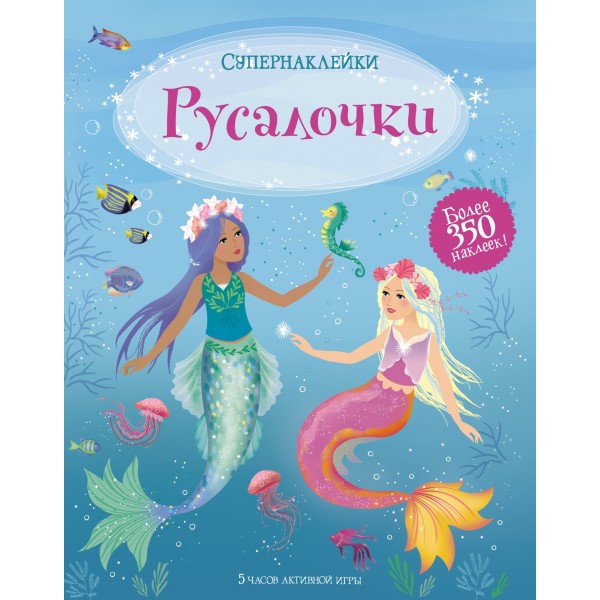 Русалочки. Супернаклейки. Фиона Уотт