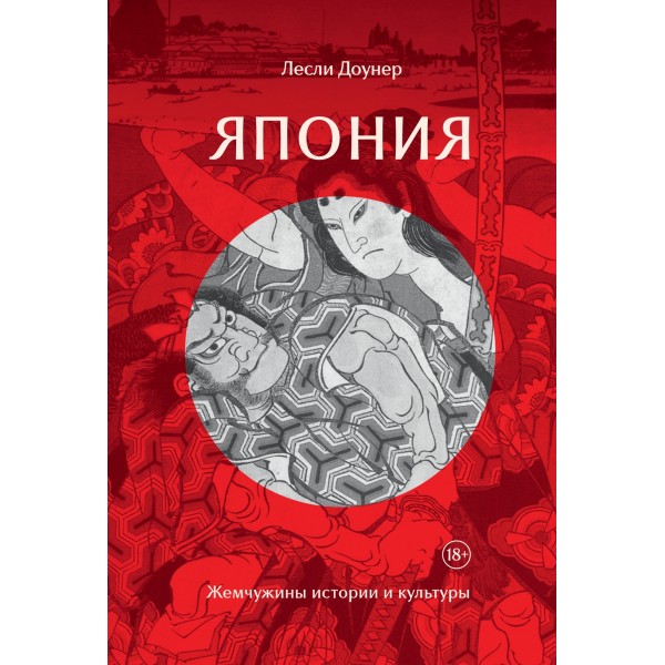 Япония: Жемчужины истории и культуры. Лесли Доунер
