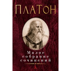 Платон. Малое собрание сочинений