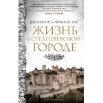 Жизнь в средневековом городе. Джозеф Гис