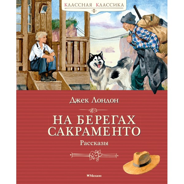 На берегах Сакраменто. Рассказы. Джек Лондон