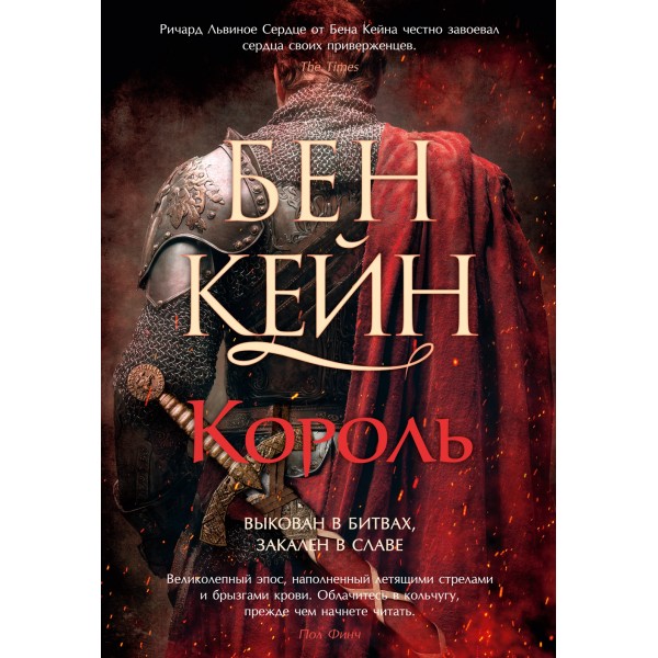 Ричард Львиное Сердце. Книга 3. Король. Бен Кейн