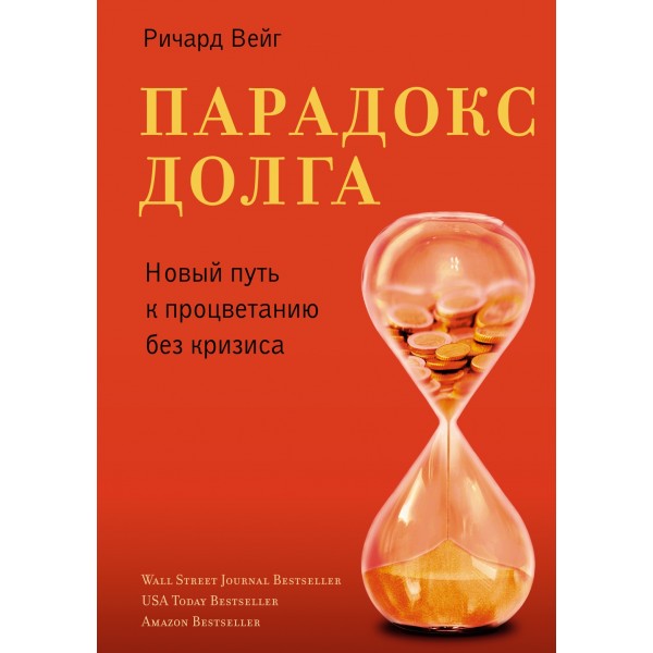 Парадокс долга. Новый путь к процветанию без кризиса. Ричард Вейг