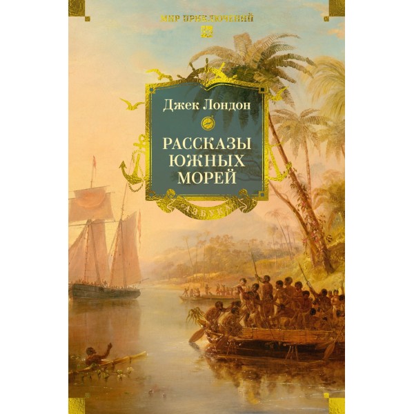 Рассказы Южных морей. Джек Лондон