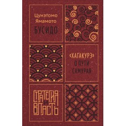 Бусидо. "Хагакурэ" о Пути самурая