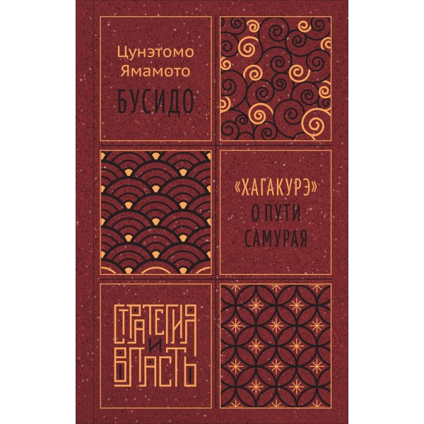Бусидо. "Хагакурэ" о Пути самурая. Цунэтомо Ямамото