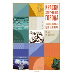 Краски Запретного города. Традиционные цвета Китая