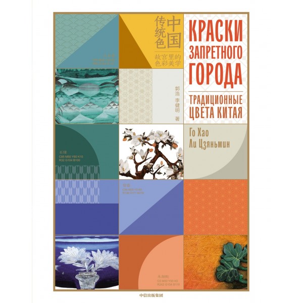 Краски Запретного города. Традиционные цвета Китая. Го Хао, Ли Цзяньмин