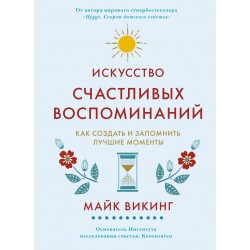 Искусство счастливых воспоминаний