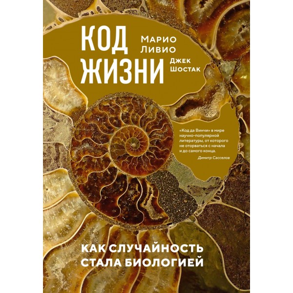 Код жизни. Как случайность стала биологией. Марио Ливио, Джек Шостак