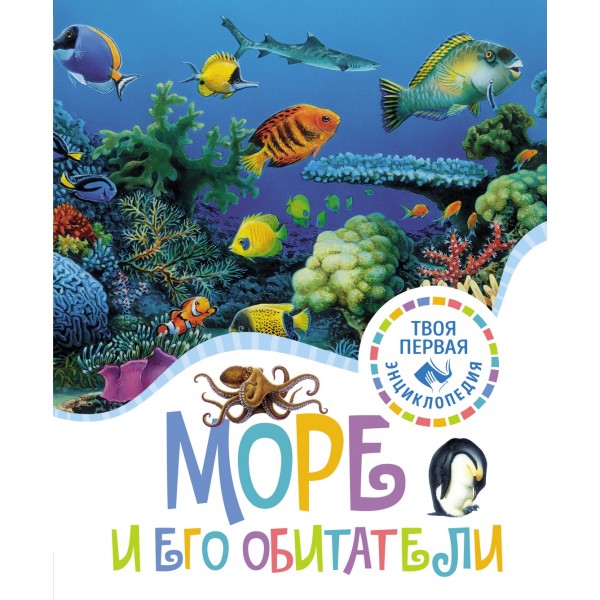 Море и его обитатели. Мари-Рене Гийоре