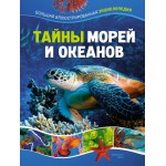 Тайны морей и океанов. Большая иллюстрированная энциклопедия. Франческо Мило