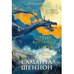 День, когда пала ночь. Саманта Шеннон