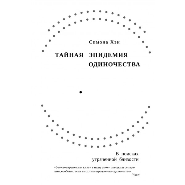 Тайная эпидемия одиночества. В поисках утраченной близости. Симона Хэн