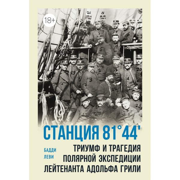 Станция 81°44′.Триумф и трагедия полярной экспедиции лейтенанта Адольфа Грили. Бадди Леви