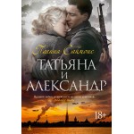 Татьяна и Александр. Полина Саймонс