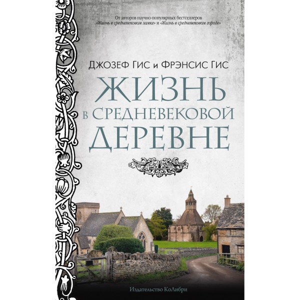 Жизнь в средневековой деревне. Джозеф Гис