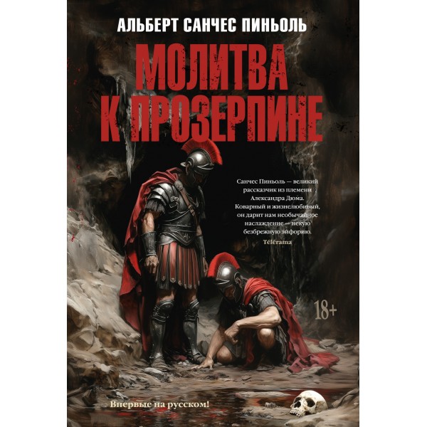 Молитва к Прозерпине. Альберт Санчес Пиньоль