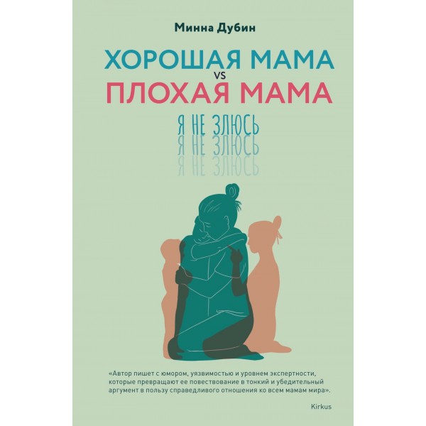 Хорошая мама vs Плохая мама. Я не злюсь. Минна Дубин