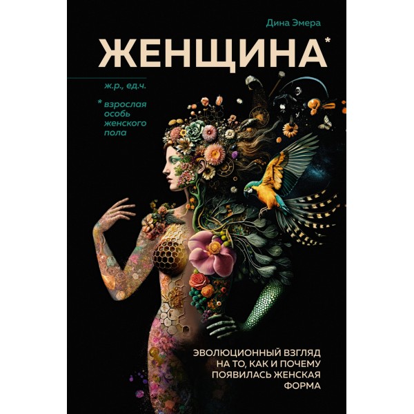 Женщина. Эволюционный взгляд на то, как и почему появилась женская форма. Дина Эмера