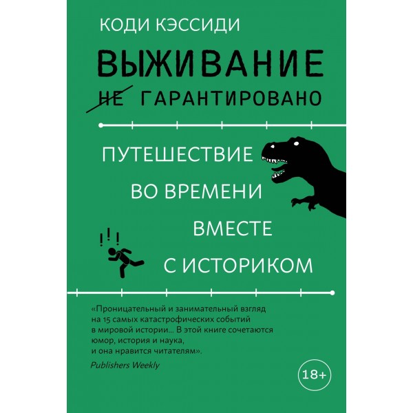 Выживание (не) гарантировано. Путешествие во времени вместе с историком. Коди Кэссиди