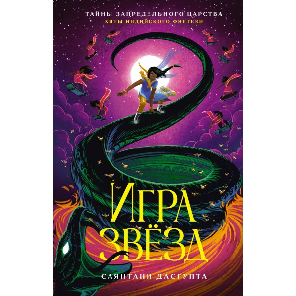 Игра звёзд. Саянтани ДасГупта