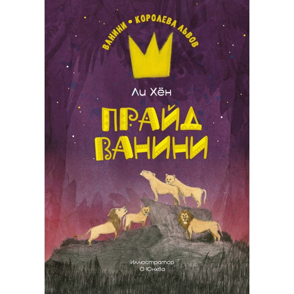 Прайд Ванини. Хён Ли