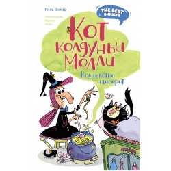 Кот колдуньи Молли. Волшебство наоборот