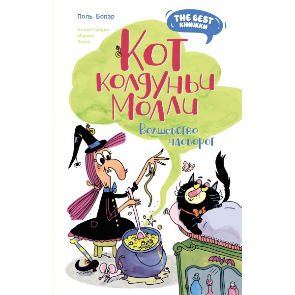 Кот колдуньи Молли. Волшебство наоборот. Поль Бопэр