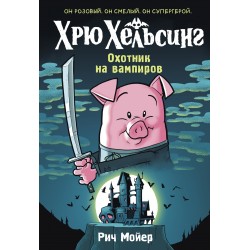 Хрю Хельсинг. Охотник на вампиров