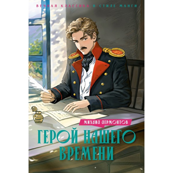 Герой нашего времени в стиле манги. Михаил Лермонтов