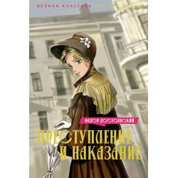 Преступление и наказание в стиле манги